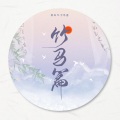 清会_Tsing - 意中人 (少女版)