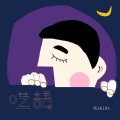 亮AKIRA - 呓语