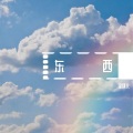 温肆儿 - 东西
