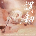 冰山lk、虞扬沙 - 谓剑