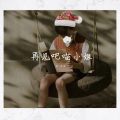 王_不会 - 再见吧喵小姐