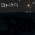 茶贰居音乐团队、南沐、晓钗 - 国王与乞丐