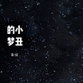 秦深 - 小丑的梦