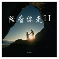 Alex - 陪着你走