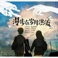清茗客 - 漫步在岁月洪流