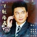 隆鑫飞歌 - 成都