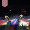 远留洋 - 全世界宣布爱你