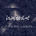 柚子ya、寒休Anku - 江湖相忘时（绝美温柔风）