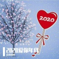 音缘怪兽、乐正绫 - 2020爱你年代