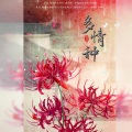 刘小悦 - 多情种