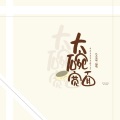 风雨远帆 - 大碗宽面 重混版