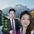 刘钦杰 - 合唱-无限深情化作相思曲