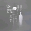 盐酸 - 阴魂不散