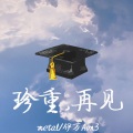 铁人METAL - 毕业（class over）