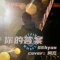 SEhyun - 你的答案