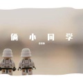 卷卷的 - 老公公老婆婆