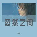 Suma - 纠结