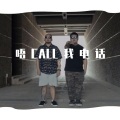 東區、D-Mix - 唔CALL我电话