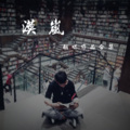 漠岚 - 浮生