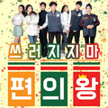 정현묵、미경 - 쓰러지지 마