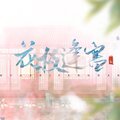鹿三三 - 花枝逢寒