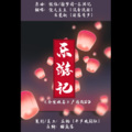傻之豆豆、左曼秋 - 乐游记