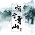 以臣 - 宿于青山