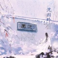 胖鼠子、月椛 - 沈园外
