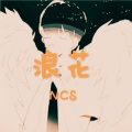 NCS - 浪花