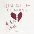 两个大叔、小钢炮 - 亲爱的姑娘