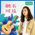 炫音艺术singer - 触不可及