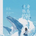 晏卿 - 化身孤岛的鲸