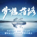 周深 - 梦想指路