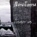 Мать Тереза、Дегтев Александр Игоревич - Формы
