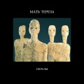 Мать Тереза、Дегтев Александр Игоревич - Просьба