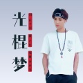 光棍梦 (山歌版)