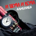 И Шум И Бум - Пиздец