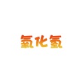 氧化氢（钢琴版）