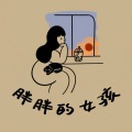 王耀 - 胖胖的女孩