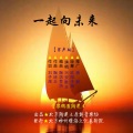 孙占波 - 一起向未来