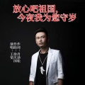 王觉 - 放心吧祖国,今夜我为您守岁
