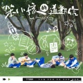 DaHee、阿七本七 - 笨小孩的道歉信