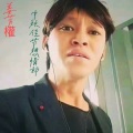 姜方权 - 中秋佳节想情郎