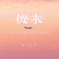 LeeY_3 - 从未（Prod.by FRESH_ye）