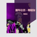 Suni - 抓不住我（Prod by Uranus）