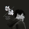 noise_噪音 - 孤鸿