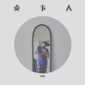 辛尚仁 - 这一生关于你的风景