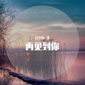 Little JI - 再见到你