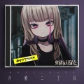 蛇塚透花 - 絶え間なき鬼哭