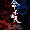 逸轩na - 命不由天